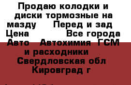 Продаю колодки и диски тормозные на мазду 6 . Перед и зад › Цена ­ 6 000 - Все города Авто » Автохимия, ГСМ и расходники   . Свердловская обл.,Кировград г.